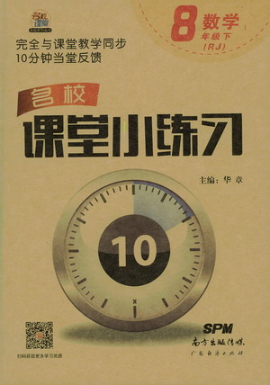 廣東經(jīng)濟(jì)出版社2021名校課堂小練習(xí)數(shù)學(xué)八年級下冊RJ人教版答案