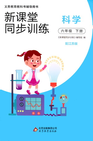 北京教育出版社2021新課堂同步訓練科學六年級下冊江蘇版答案