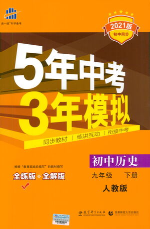 教育科學(xué)出版社2021年5年中考3年模擬初中歷史九年級(jí)下冊(cè)人教版參考答案