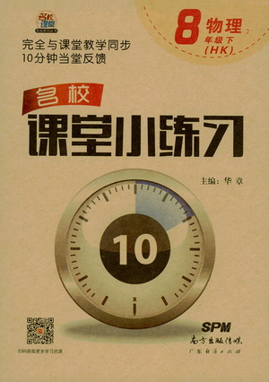 廣東經(jīng)濟出版社2021名校課堂小練習(xí)物理八年級下冊HK滬科版答案