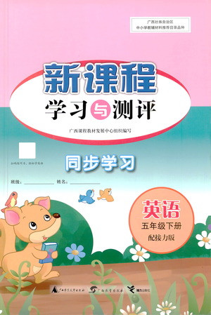 廣西教育出版社2021新課程學(xué)習(xí)與測(cè)評(píng)同步學(xué)習(xí)英語(yǔ)五年級(jí)下冊(cè)接力版答案