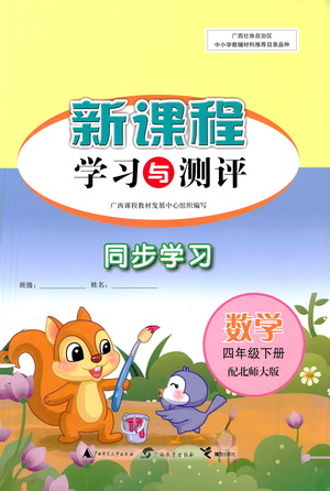 廣西教育出版社2021新課程學(xué)習(xí)與測評同步學(xué)習(xí)數(shù)學(xué)四年級下冊北師大版答案