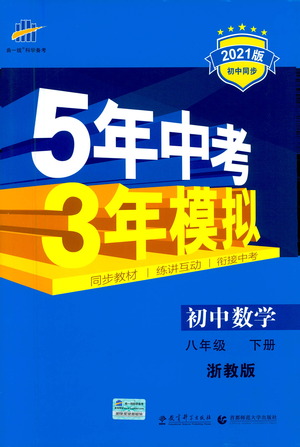 教育科學(xué)出版社2021年5年中考3年模擬初中數(shù)學(xué)八年級下冊浙教版參考答案