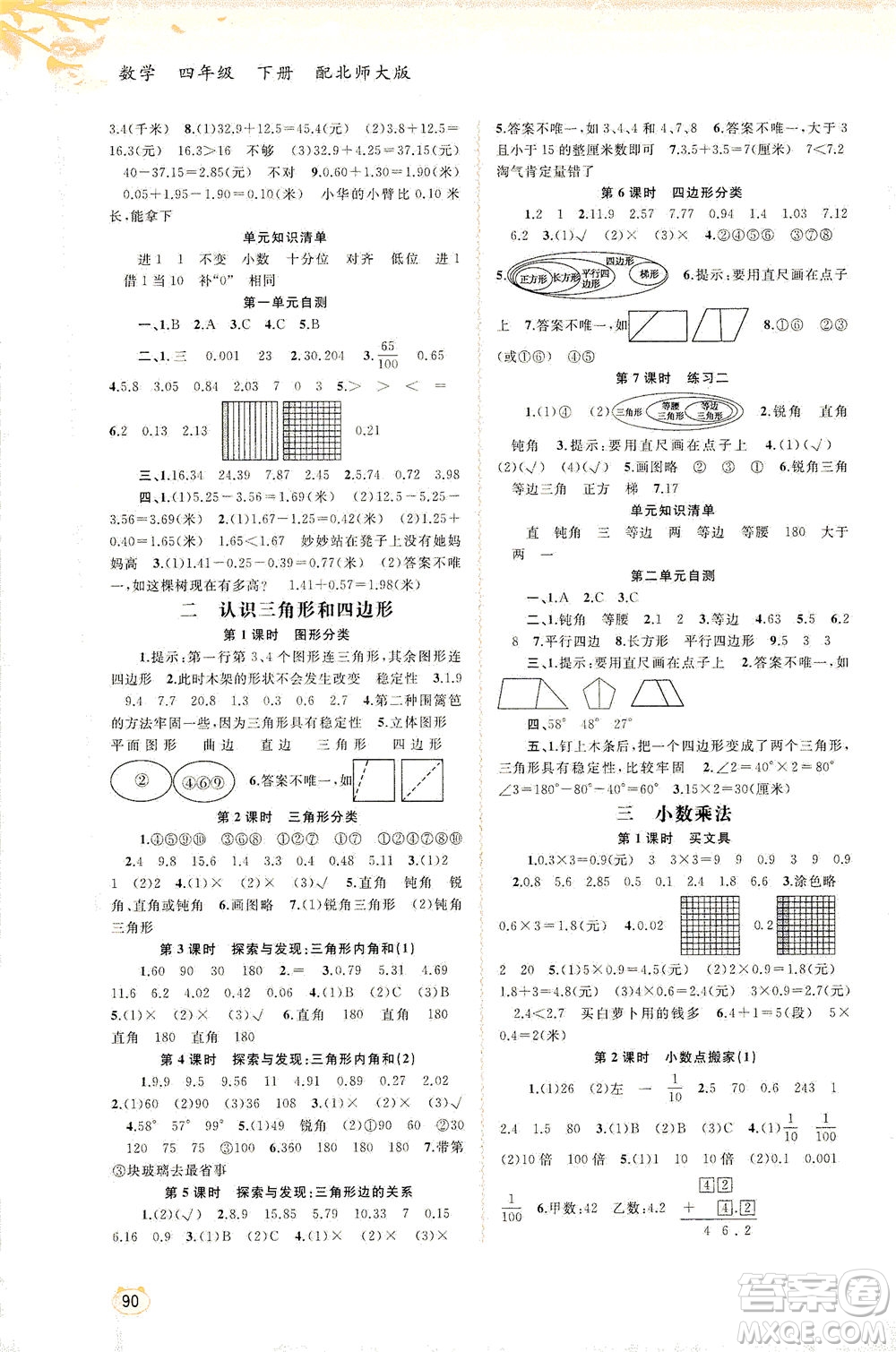 廣西教育出版社2021新課程學(xué)習(xí)與測評同步學(xué)習(xí)數(shù)學(xué)四年級下冊北師大版答案