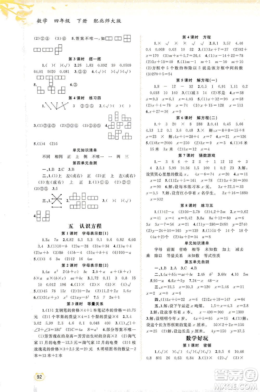 廣西教育出版社2021新課程學(xué)習(xí)與測評同步學(xué)習(xí)數(shù)學(xué)四年級下冊北師大版答案