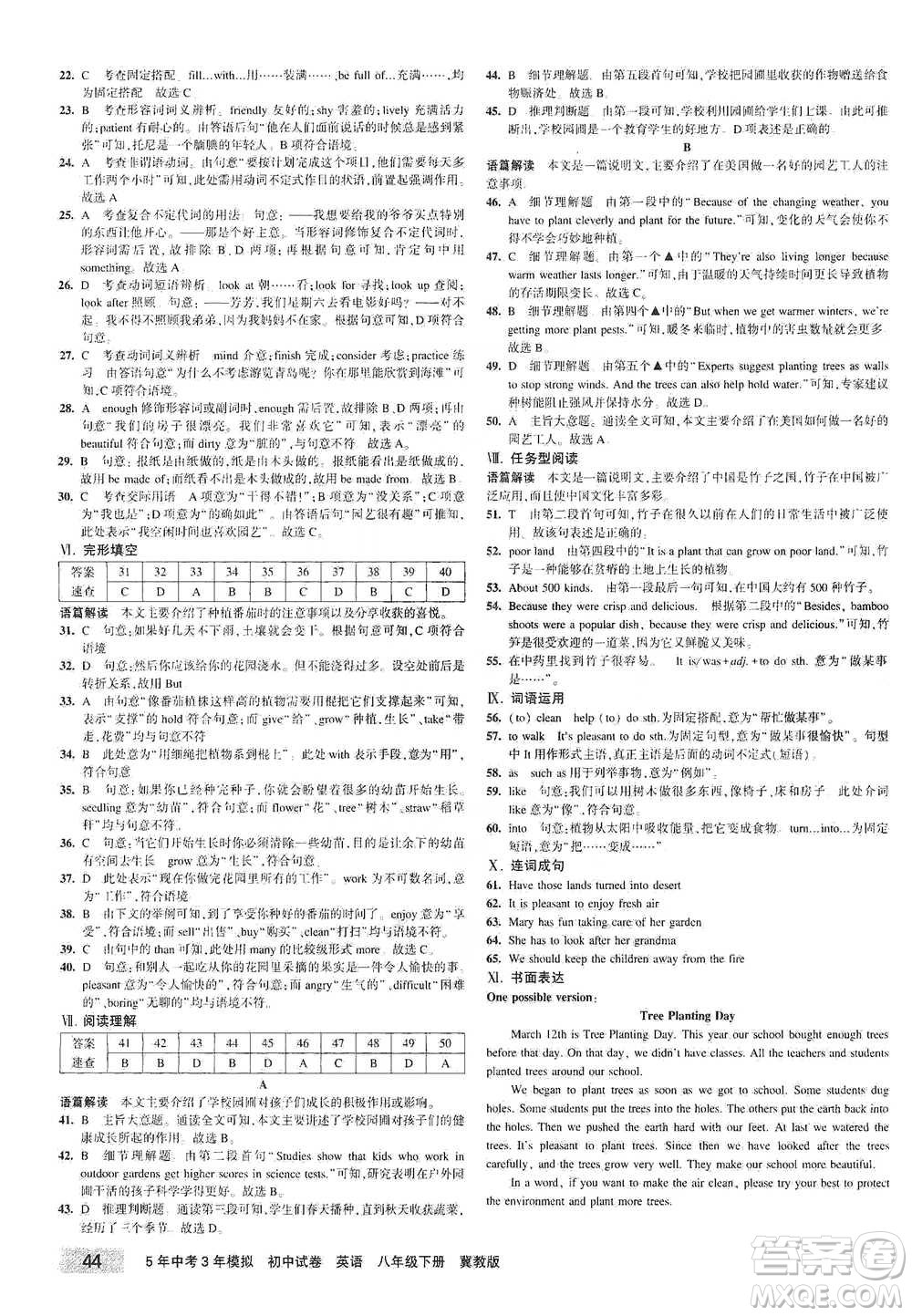 首都師范大學(xué)出版社2021年5年中考3年模擬初中試卷英語(yǔ)八年級(jí)下冊(cè)冀教版參考答案