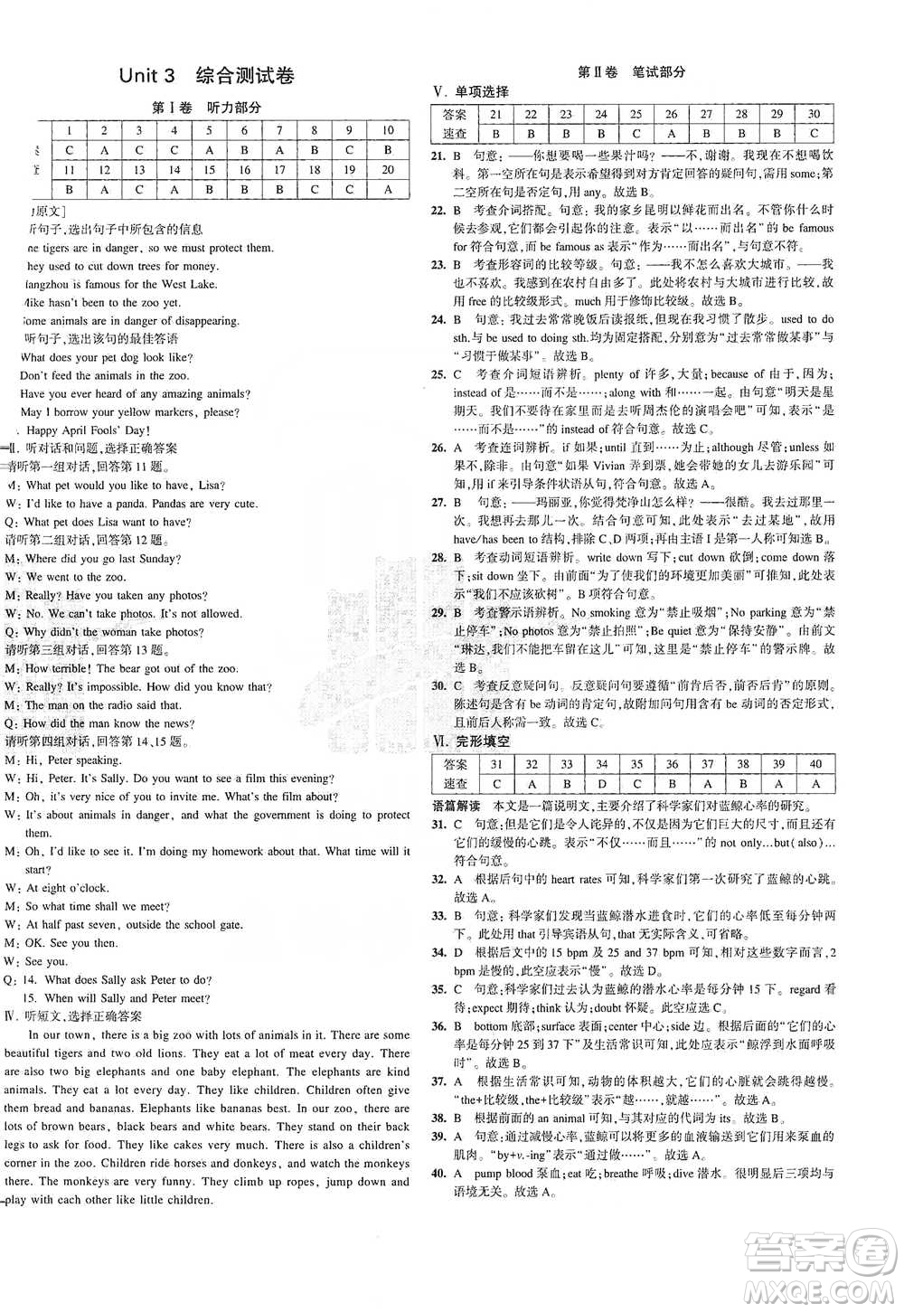 首都師范大學(xué)出版社2021年5年中考3年模擬初中試卷英語(yǔ)八年級(jí)下冊(cè)冀教版參考答案