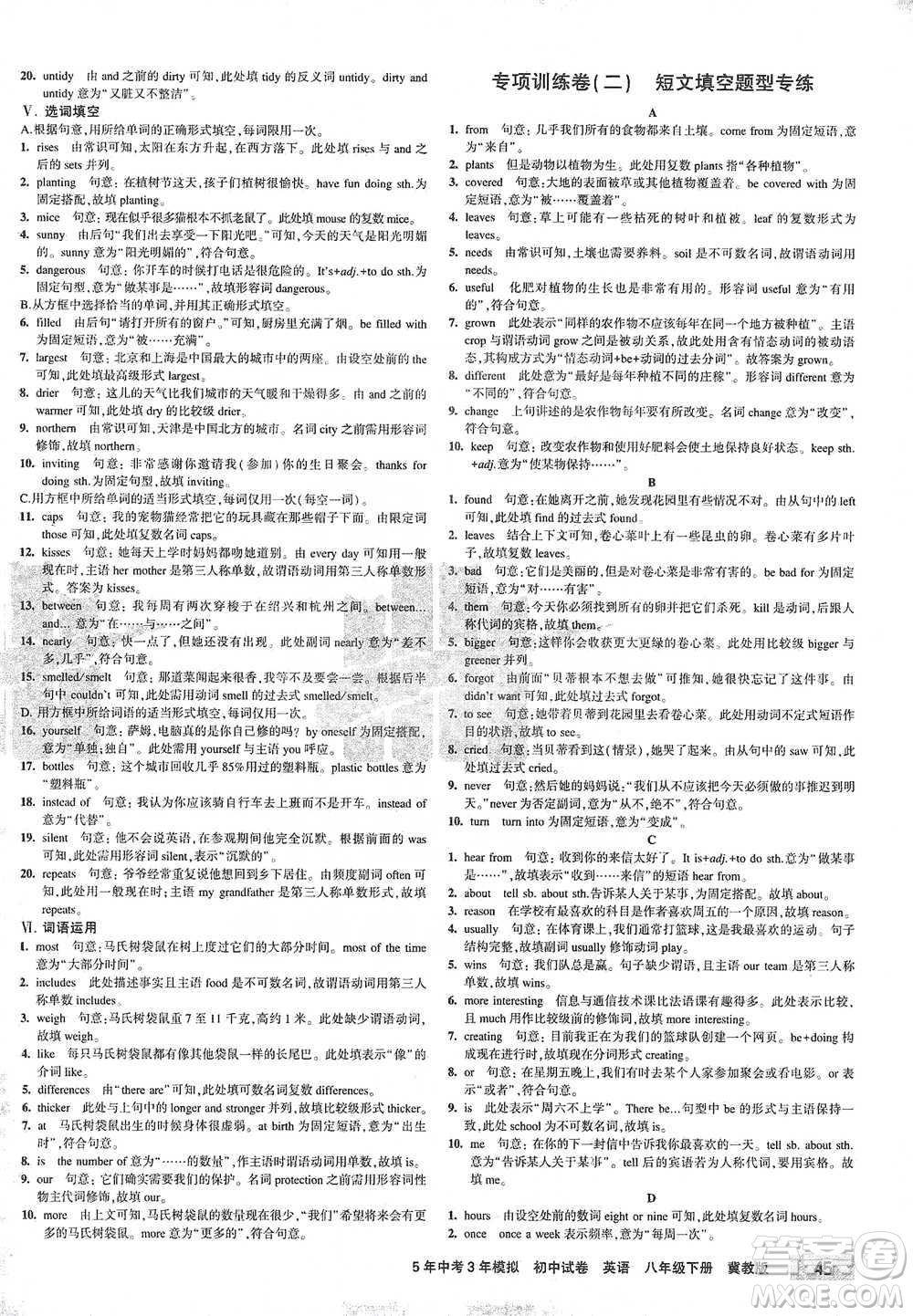 首都師范大學(xué)出版社2021年5年中考3年模擬初中試卷英語(yǔ)八年級(jí)下冊(cè)冀教版參考答案