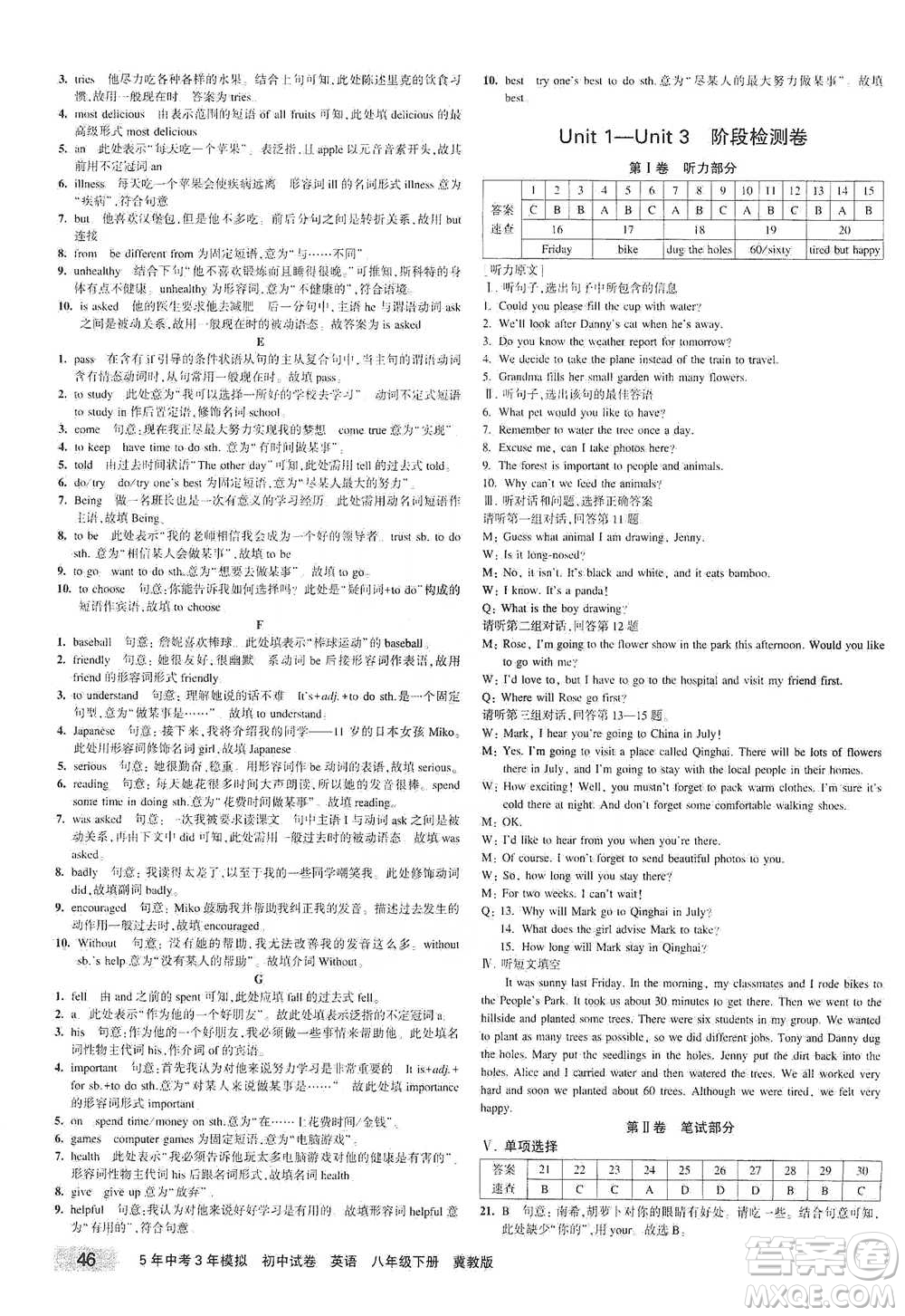 首都師范大學(xué)出版社2021年5年中考3年模擬初中試卷英語(yǔ)八年級(jí)下冊(cè)冀教版參考答案