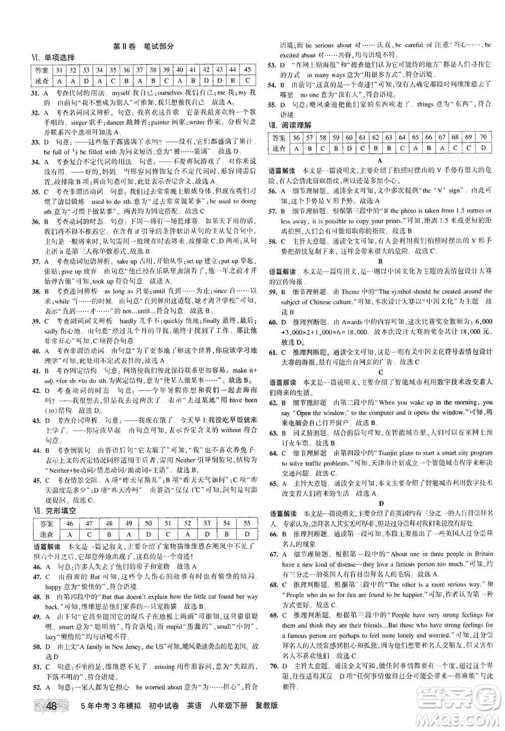 首都師范大學(xué)出版社2021年5年中考3年模擬初中試卷英語(yǔ)八年級(jí)下冊(cè)冀教版參考答案