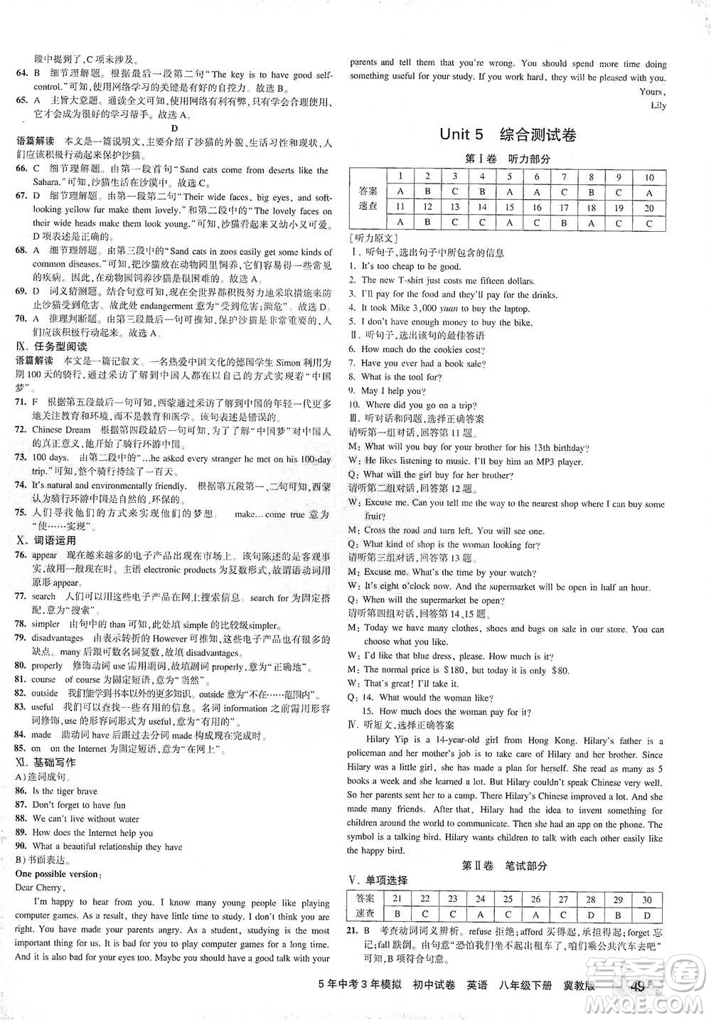 首都師范大學(xué)出版社2021年5年中考3年模擬初中試卷英語(yǔ)八年級(jí)下冊(cè)冀教版參考答案