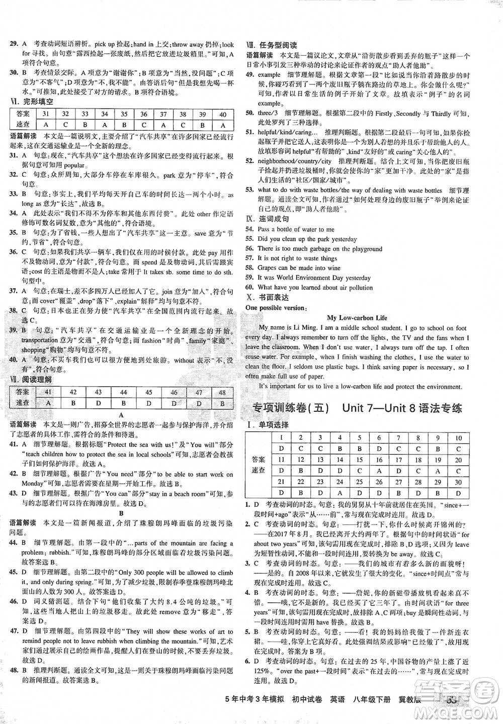 首都師范大學(xué)出版社2021年5年中考3年模擬初中試卷英語(yǔ)八年級(jí)下冊(cè)冀教版參考答案