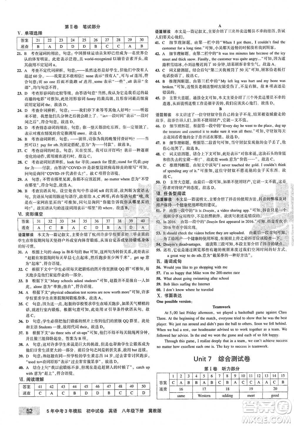 首都師范大學(xué)出版社2021年5年中考3年模擬初中試卷英語(yǔ)八年級(jí)下冊(cè)冀教版參考答案