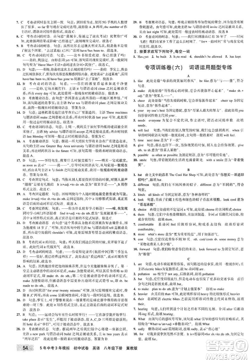首都師范大學(xué)出版社2021年5年中考3年模擬初中試卷英語(yǔ)八年級(jí)下冊(cè)冀教版參考答案