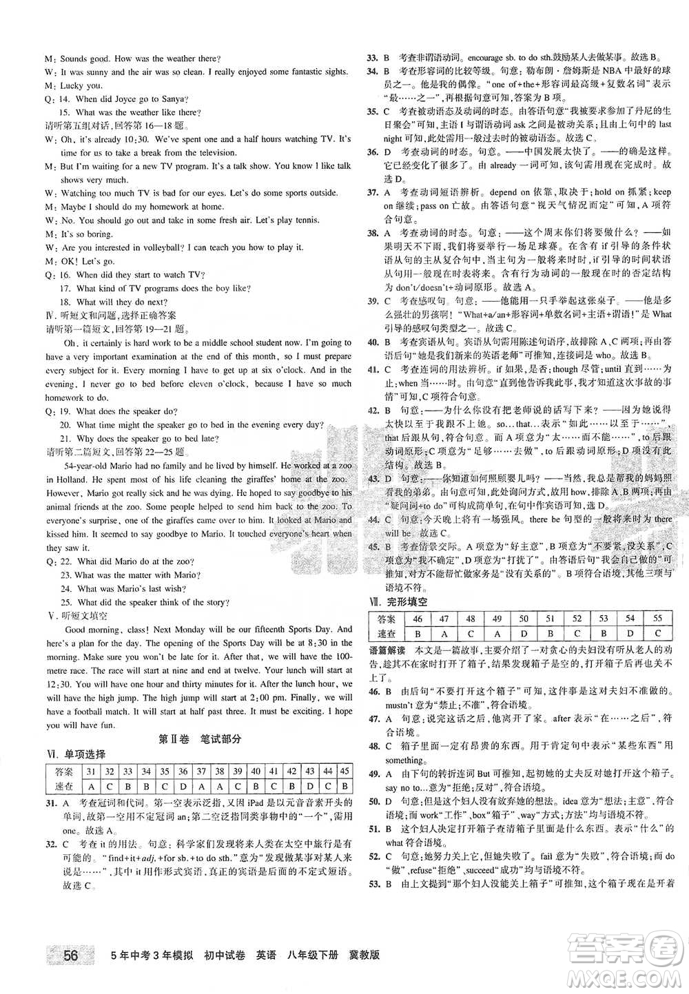 首都師范大學(xué)出版社2021年5年中考3年模擬初中試卷英語(yǔ)八年級(jí)下冊(cè)冀教版參考答案