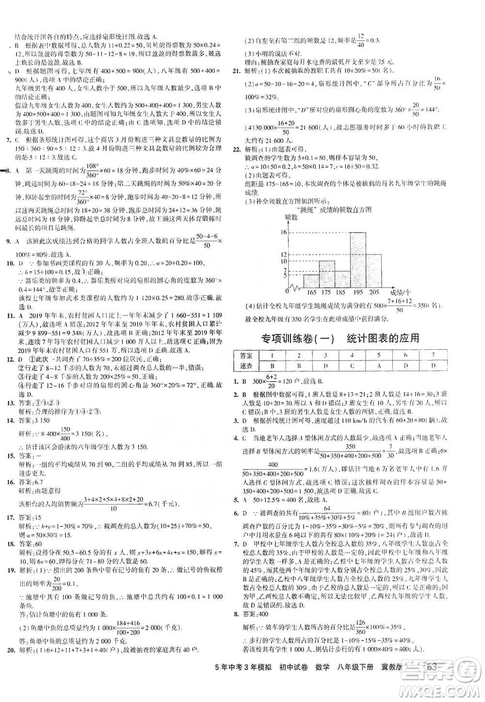 首都師范大學(xué)出版社2021年5年中考3年模擬初中試卷數(shù)學(xué)八年級(jí)下冊(cè)冀教版參考答案