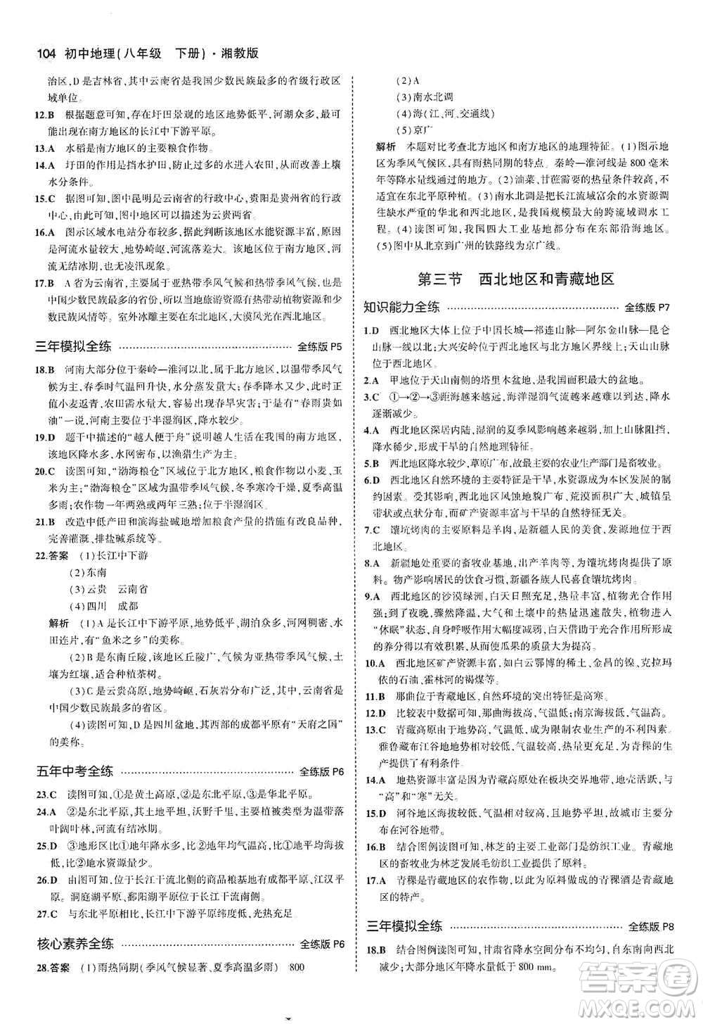 教育科學出版社2021年5年中考3年模擬初中地理八年級下冊湘教版參考答案