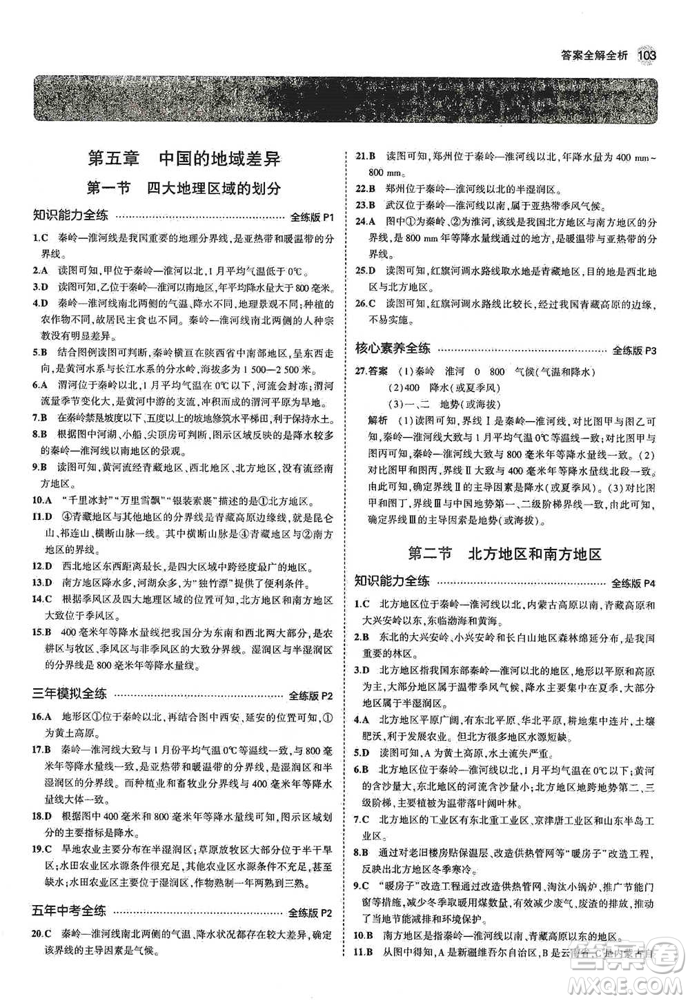 教育科學出版社2021年5年中考3年模擬初中地理八年級下冊湘教版參考答案