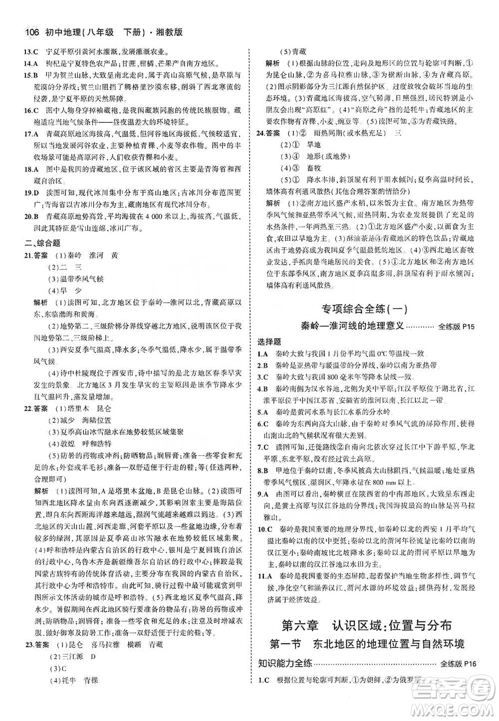 教育科學出版社2021年5年中考3年模擬初中地理八年級下冊湘教版參考答案