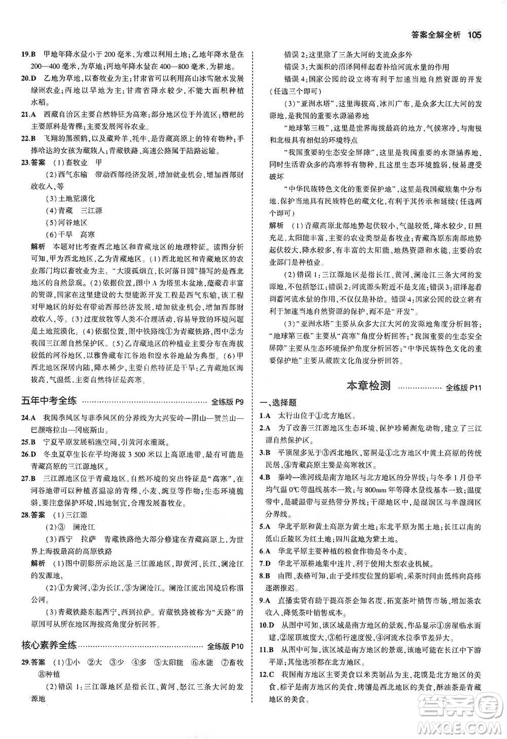 教育科學出版社2021年5年中考3年模擬初中地理八年級下冊湘教版參考答案