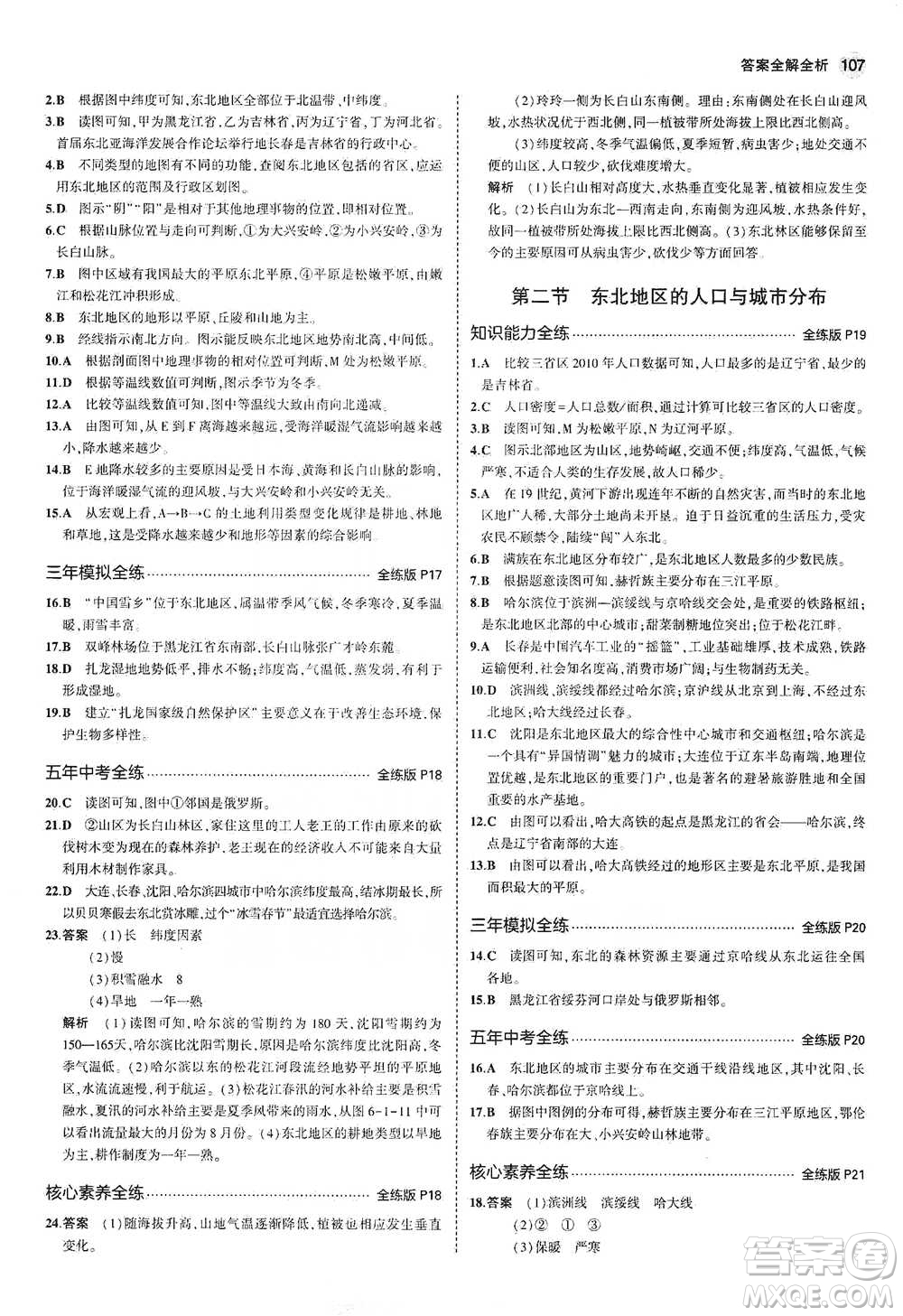 教育科學出版社2021年5年中考3年模擬初中地理八年級下冊湘教版參考答案