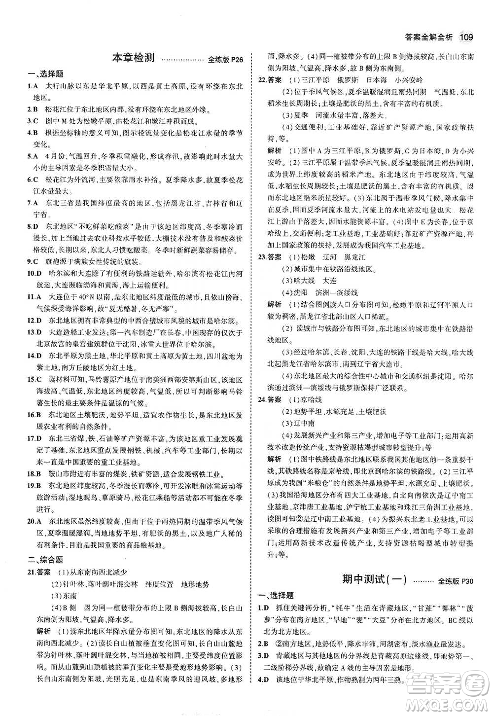 教育科學出版社2021年5年中考3年模擬初中地理八年級下冊湘教版參考答案
