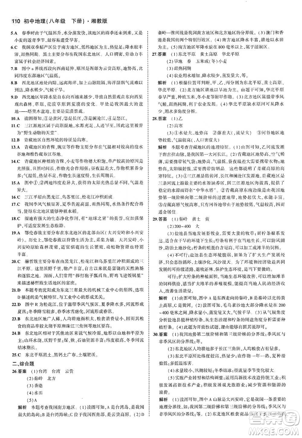 教育科學出版社2021年5年中考3年模擬初中地理八年級下冊湘教版參考答案