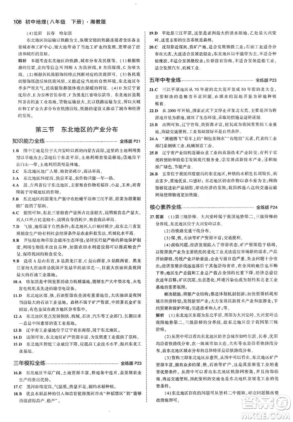 教育科學出版社2021年5年中考3年模擬初中地理八年級下冊湘教版參考答案