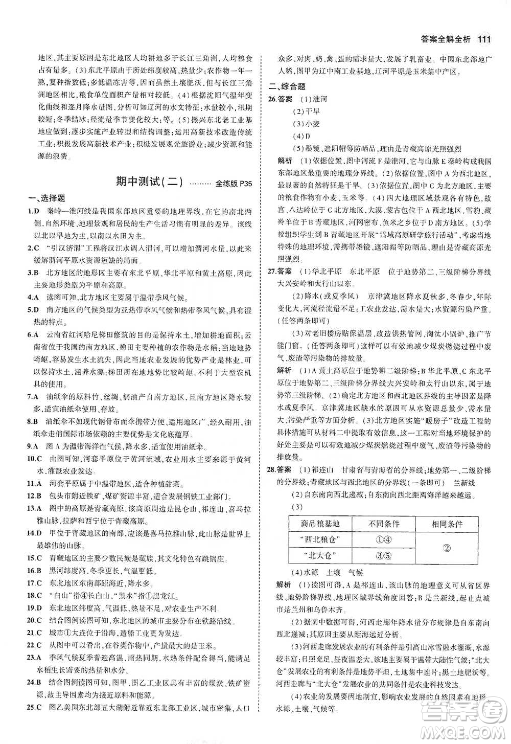 教育科學出版社2021年5年中考3年模擬初中地理八年級下冊湘教版參考答案