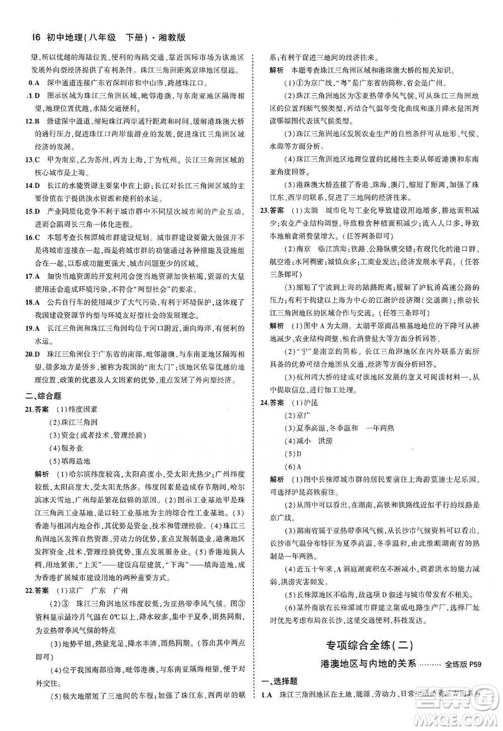 教育科學出版社2021年5年中考3年模擬初中地理八年級下冊湘教版參考答案