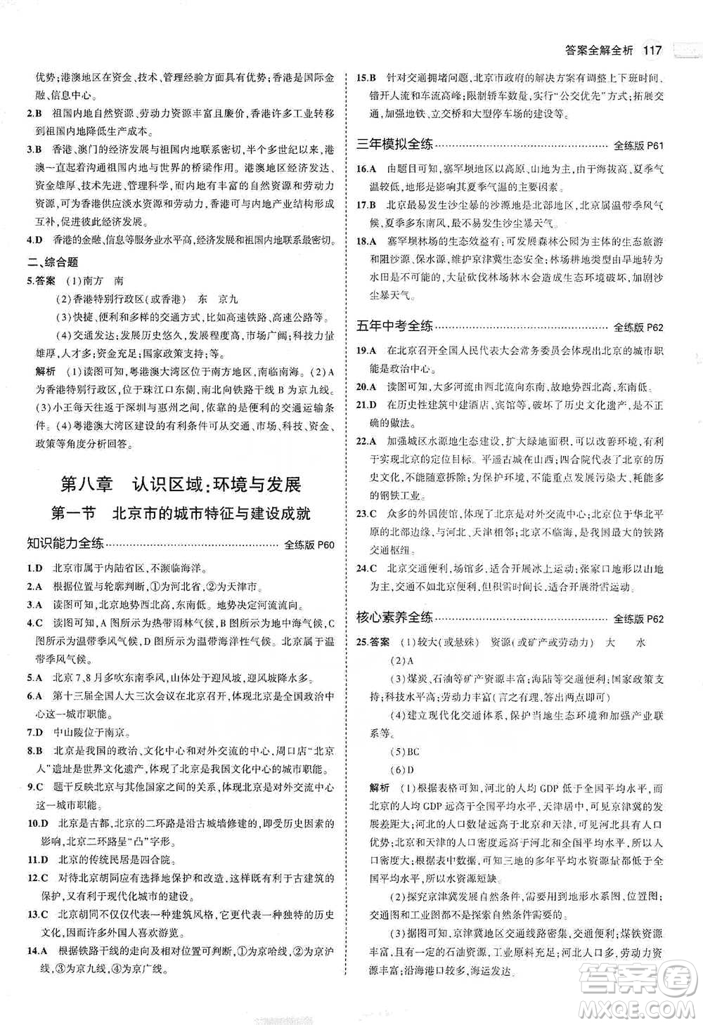 教育科學出版社2021年5年中考3年模擬初中地理八年級下冊湘教版參考答案
