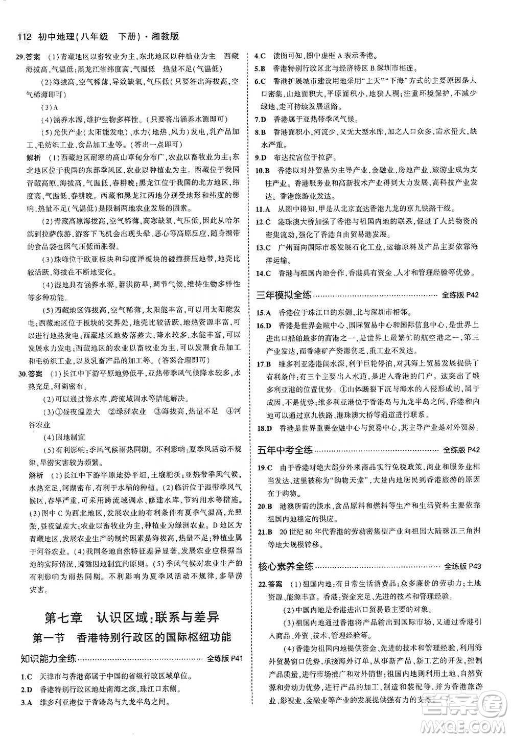 教育科學出版社2021年5年中考3年模擬初中地理八年級下冊湘教版參考答案