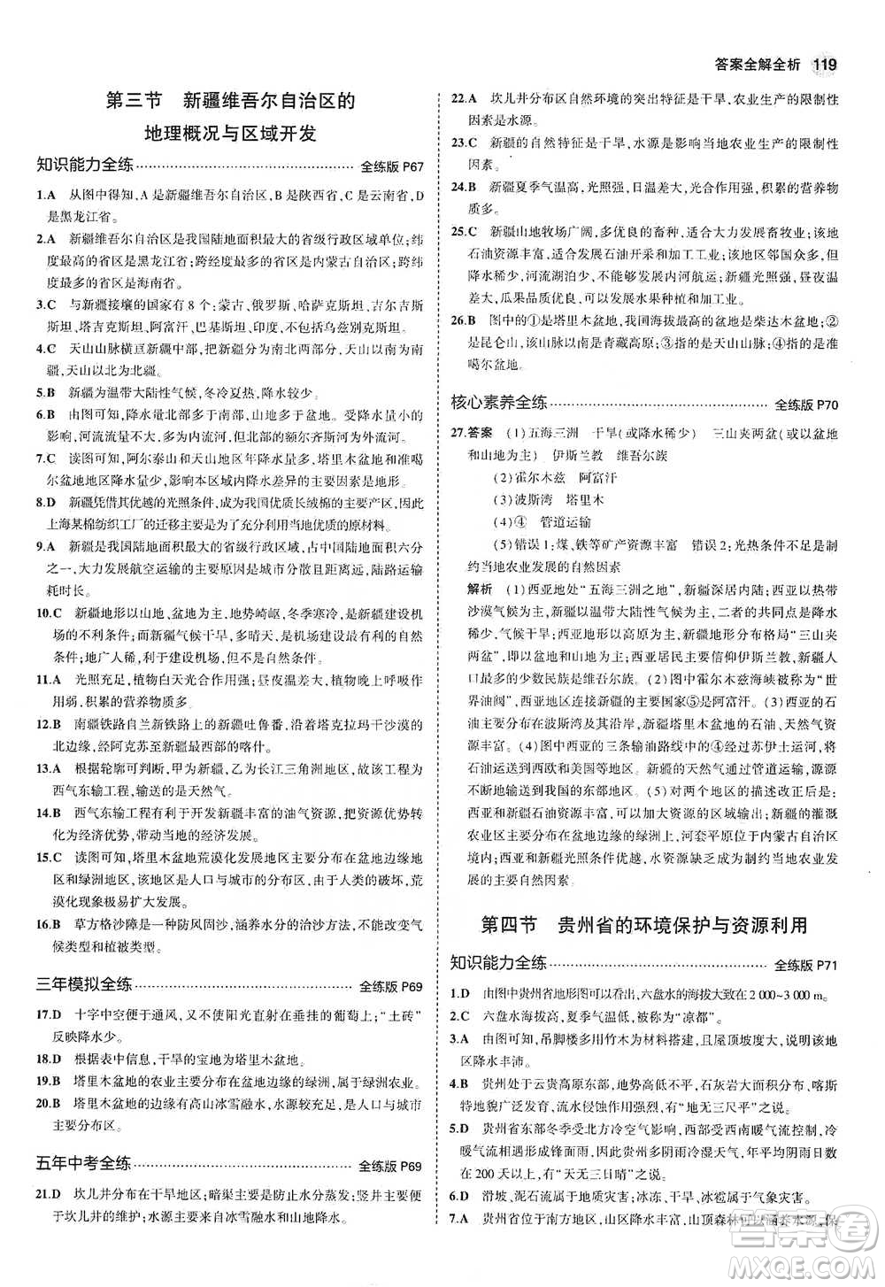 教育科學出版社2021年5年中考3年模擬初中地理八年級下冊湘教版參考答案