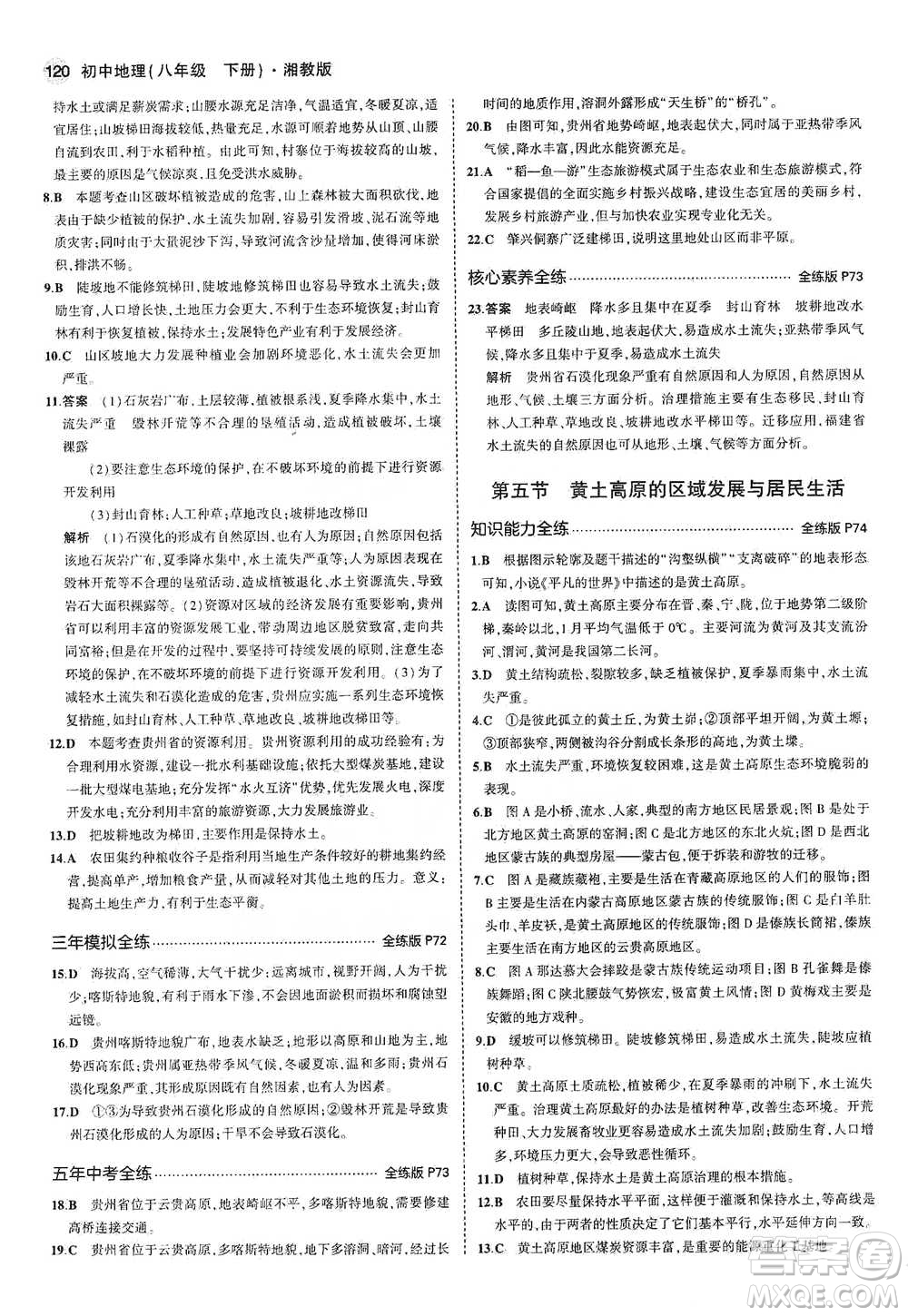 教育科學出版社2021年5年中考3年模擬初中地理八年級下冊湘教版參考答案