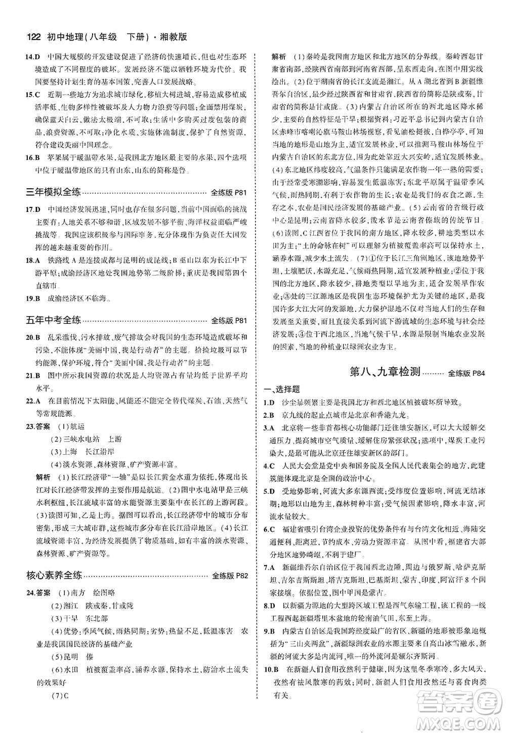 教育科學出版社2021年5年中考3年模擬初中地理八年級下冊湘教版參考答案
