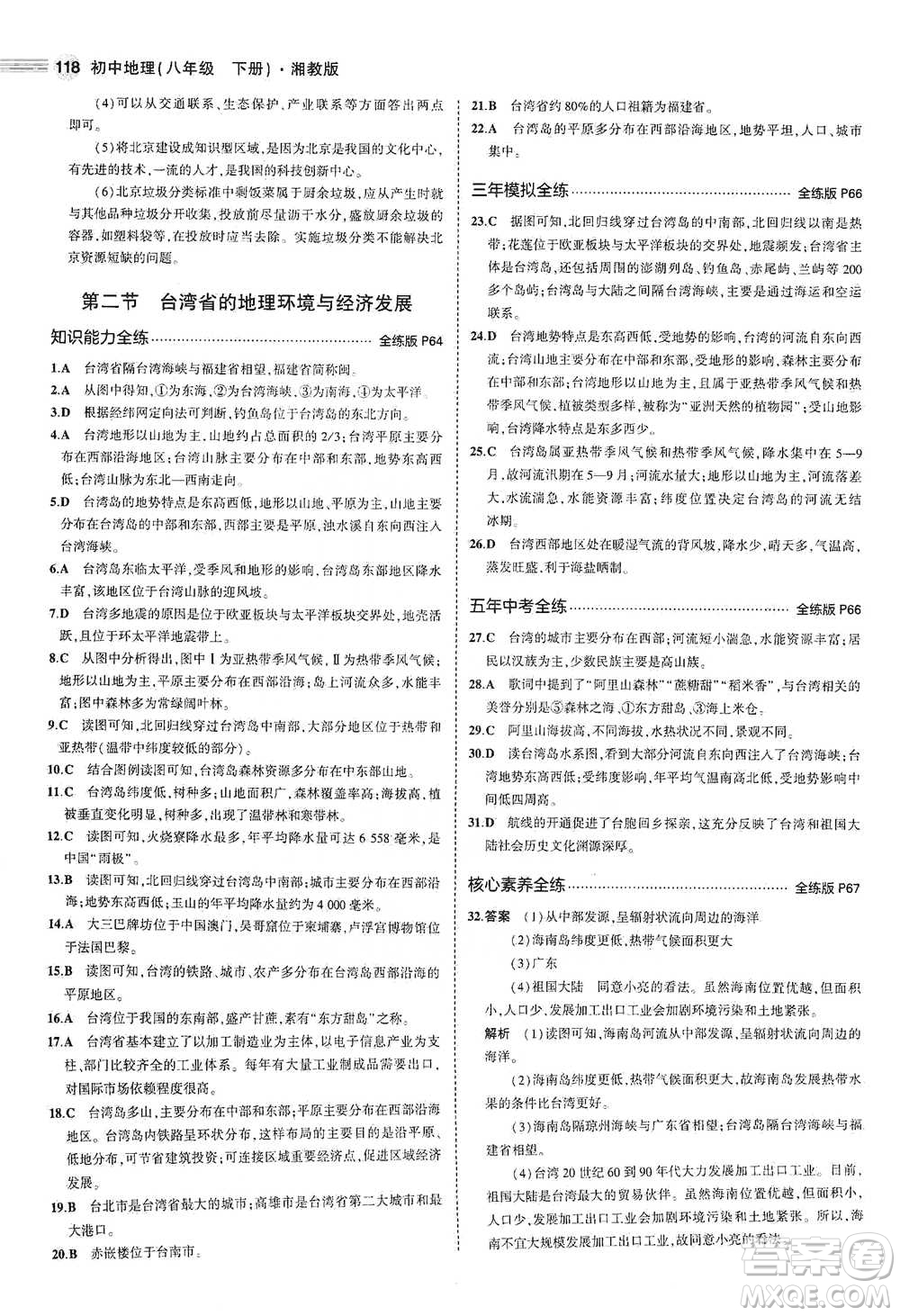 教育科學出版社2021年5年中考3年模擬初中地理八年級下冊湘教版參考答案