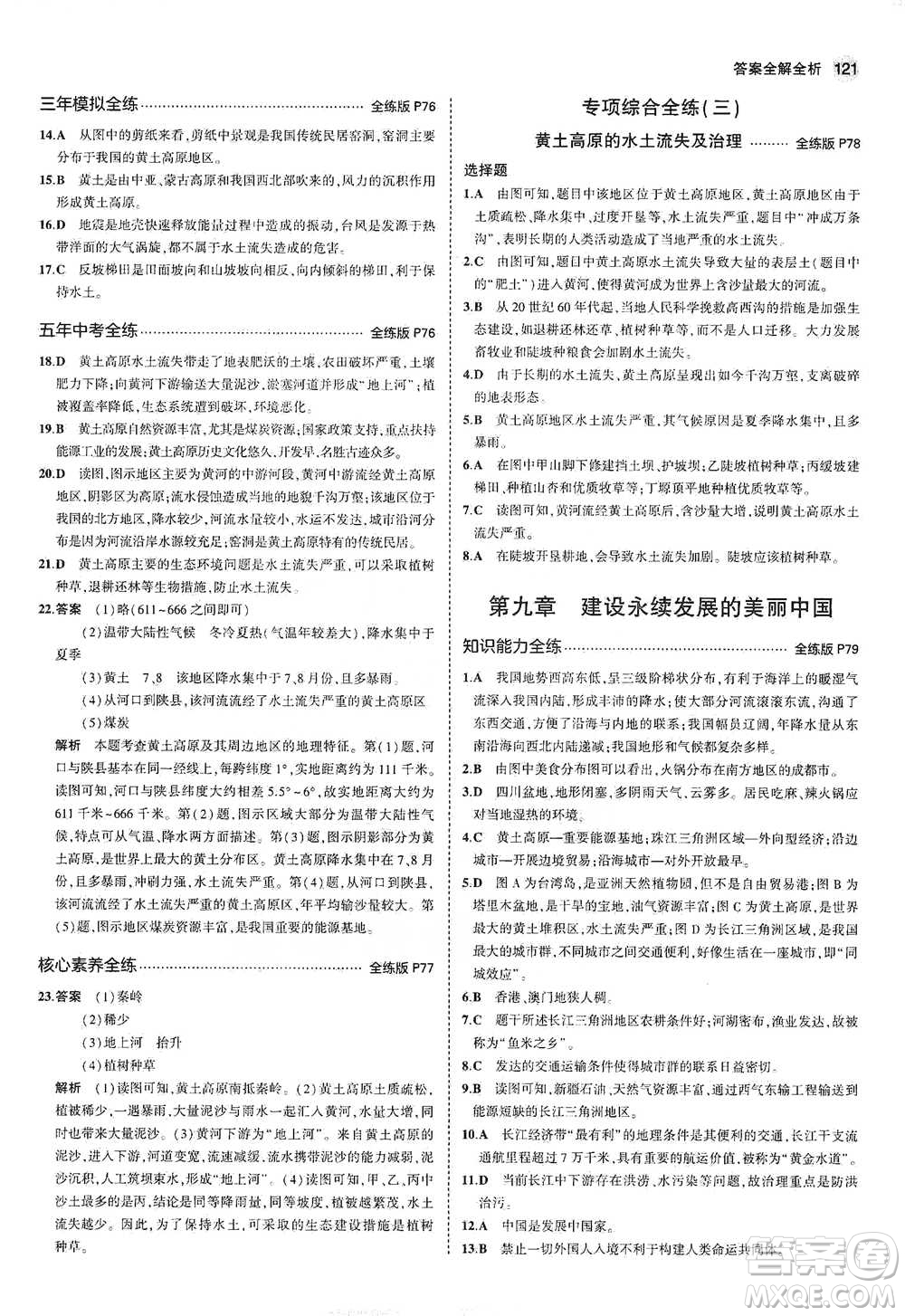 教育科學出版社2021年5年中考3年模擬初中地理八年級下冊湘教版參考答案