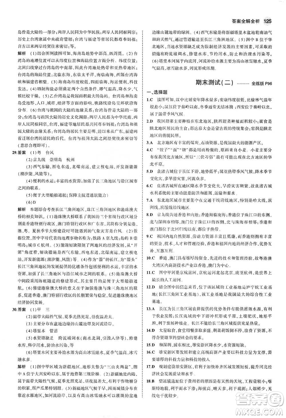 教育科學出版社2021年5年中考3年模擬初中地理八年級下冊湘教版參考答案