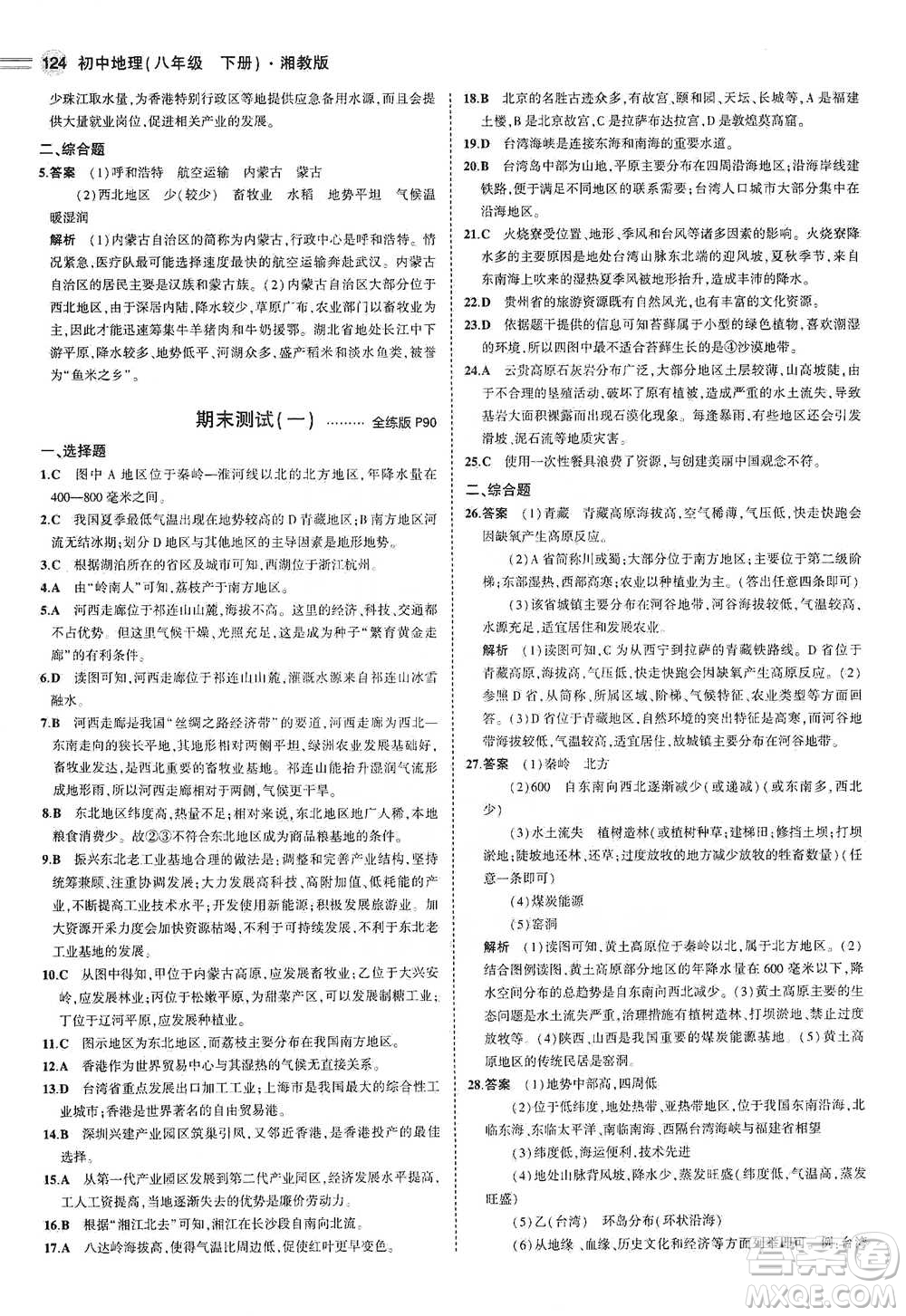 教育科學出版社2021年5年中考3年模擬初中地理八年級下冊湘教版參考答案