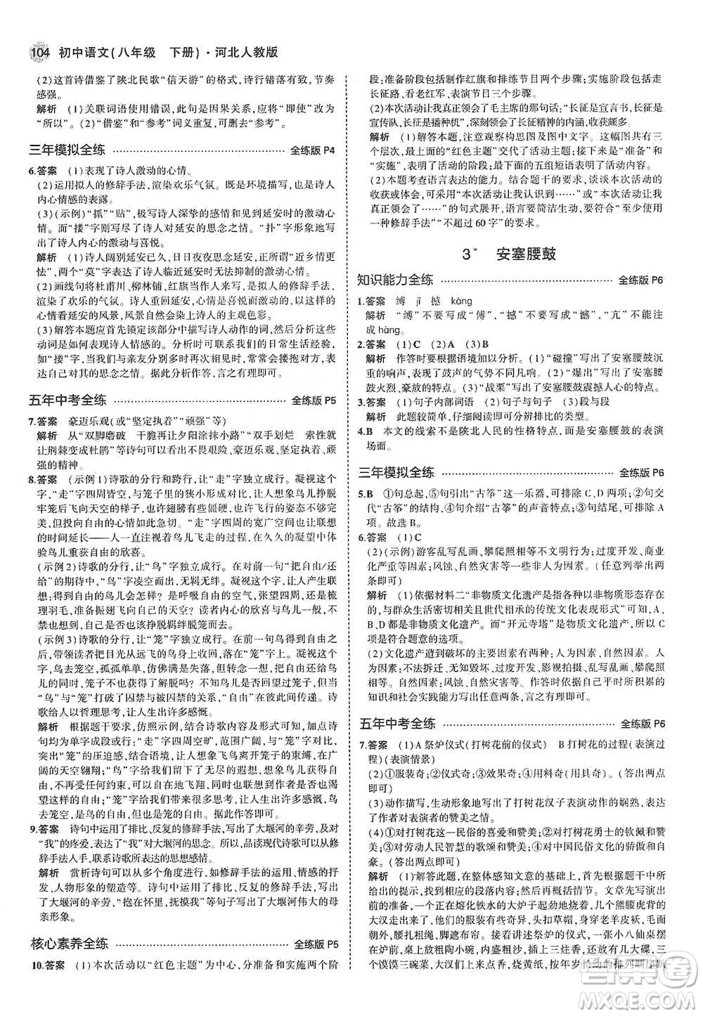 教育科學(xué)出版社2021年5年中考3年模擬初中語(yǔ)文八年級(jí)下冊(cè)河北人教版參考答案