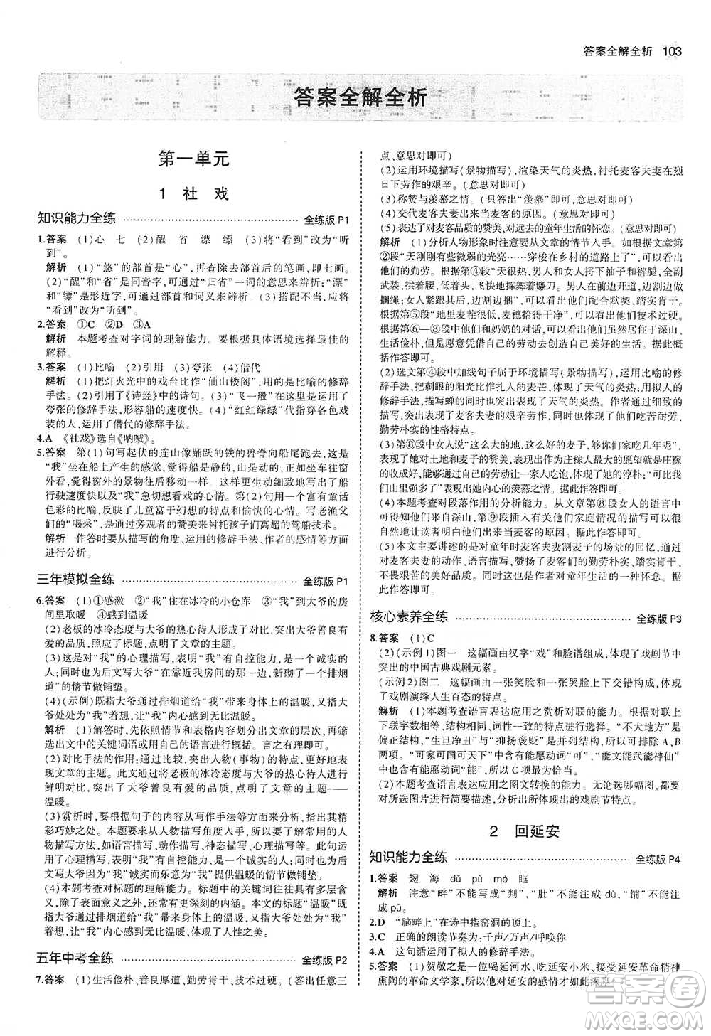 教育科學(xué)出版社2021年5年中考3年模擬初中語(yǔ)文八年級(jí)下冊(cè)河北人教版參考答案