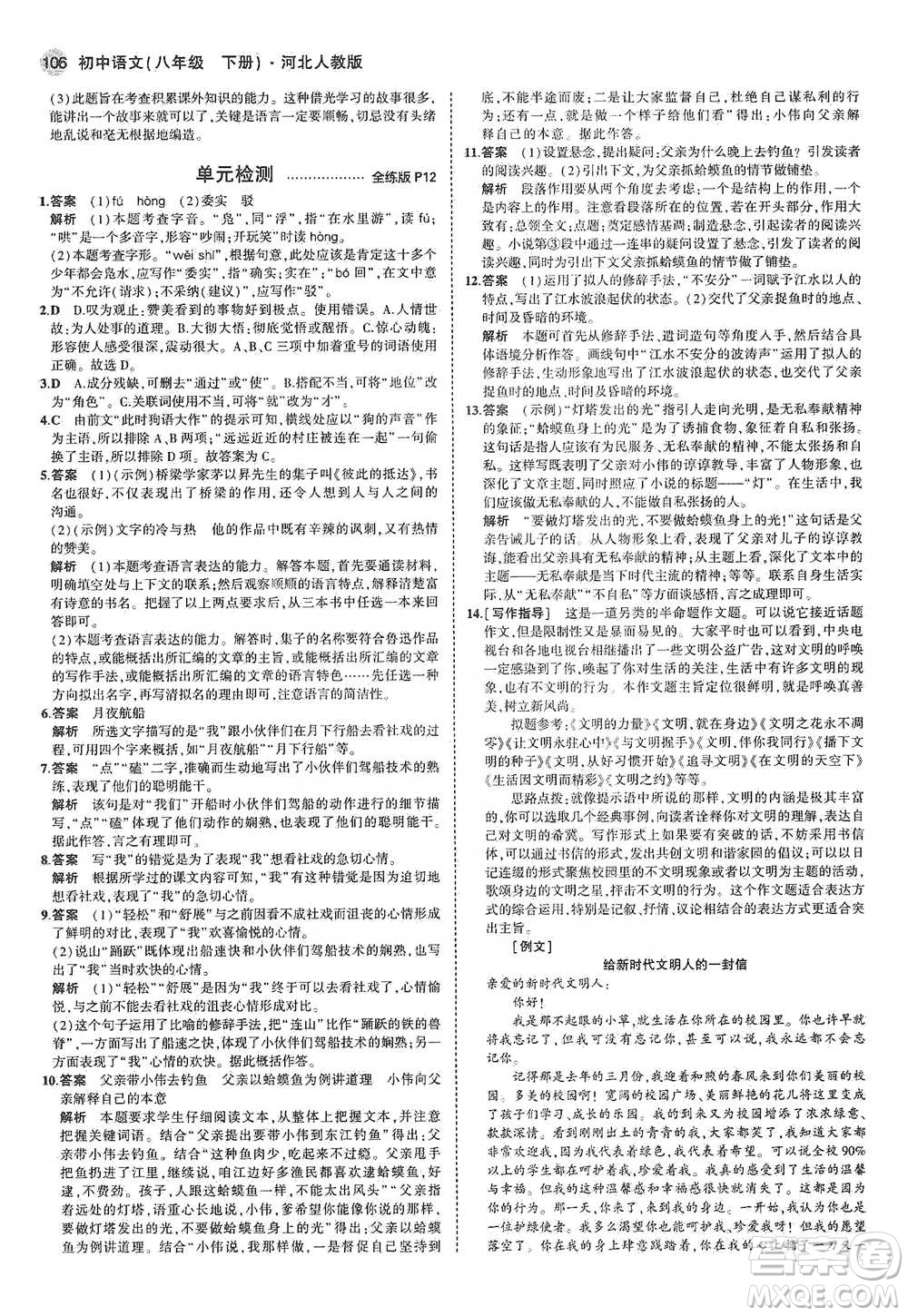 教育科學(xué)出版社2021年5年中考3年模擬初中語(yǔ)文八年級(jí)下冊(cè)河北人教版參考答案