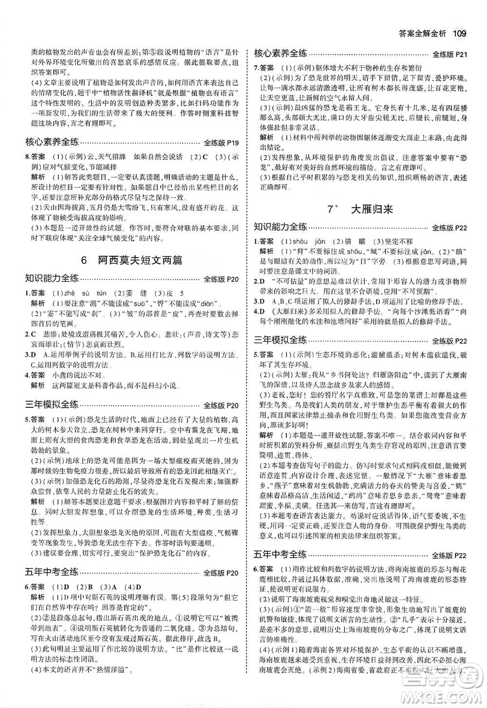 教育科學(xué)出版社2021年5年中考3年模擬初中語(yǔ)文八年級(jí)下冊(cè)河北人教版參考答案