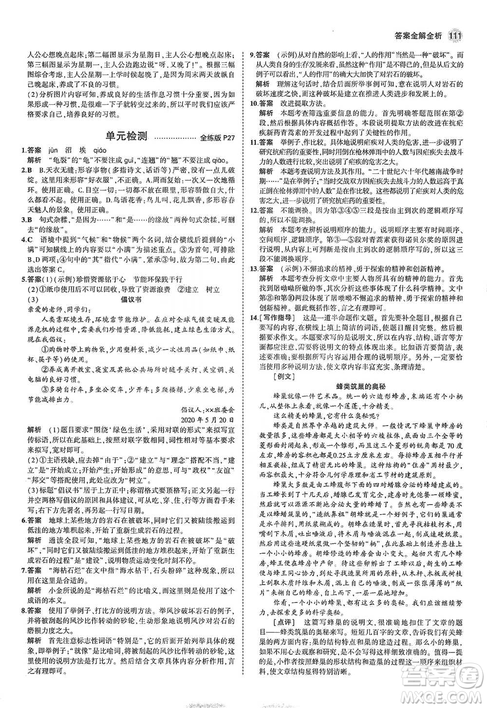 教育科學(xué)出版社2021年5年中考3年模擬初中語(yǔ)文八年級(jí)下冊(cè)河北人教版參考答案