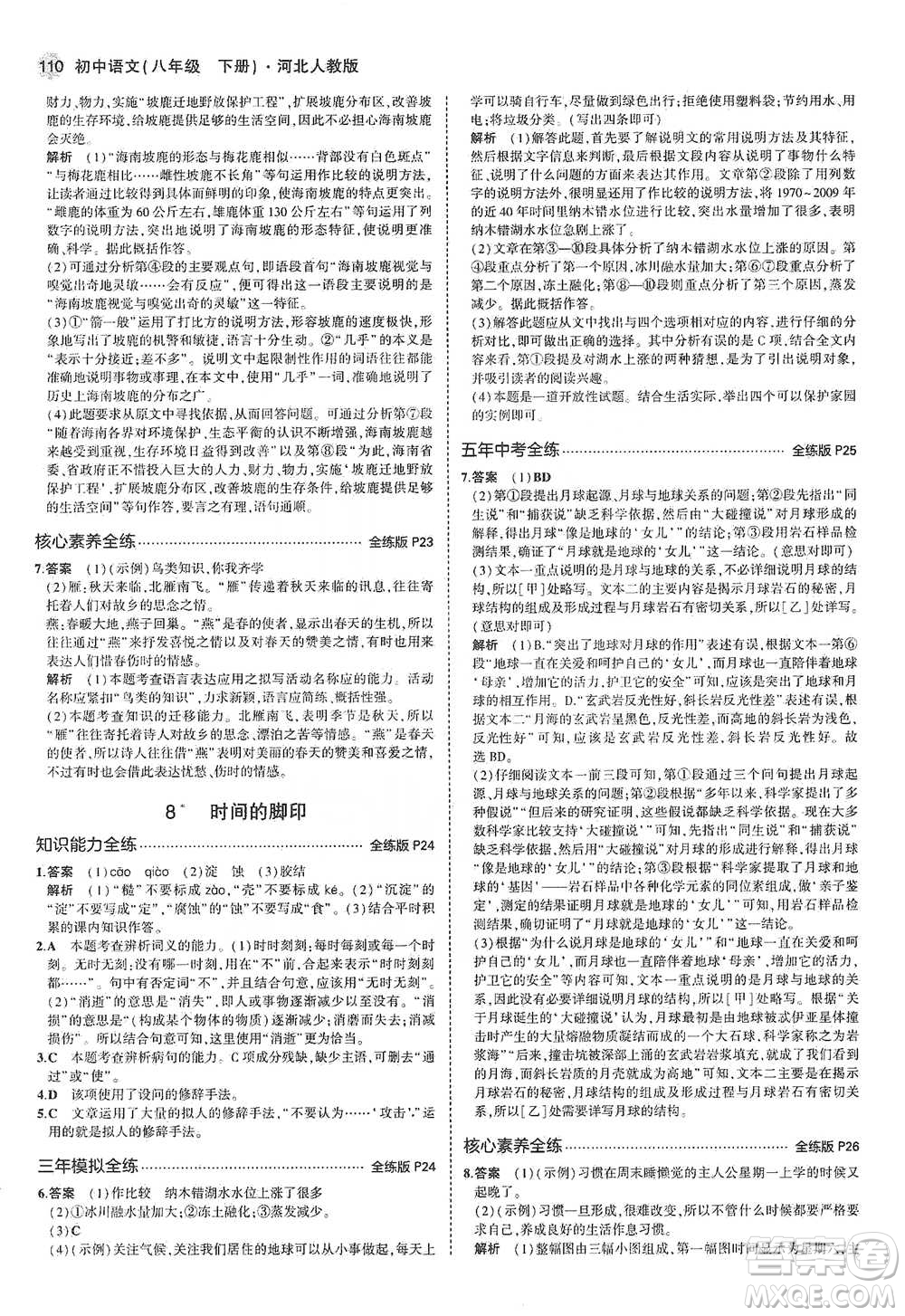 教育科學(xué)出版社2021年5年中考3年模擬初中語(yǔ)文八年級(jí)下冊(cè)河北人教版參考答案