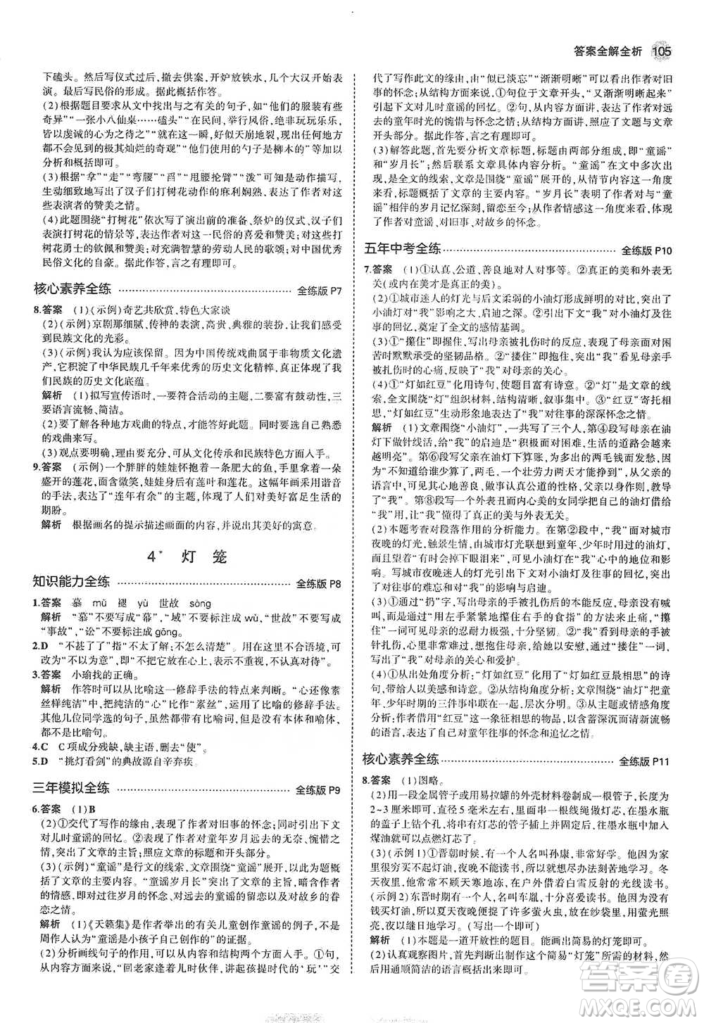 教育科學(xué)出版社2021年5年中考3年模擬初中語(yǔ)文八年級(jí)下冊(cè)河北人教版參考答案