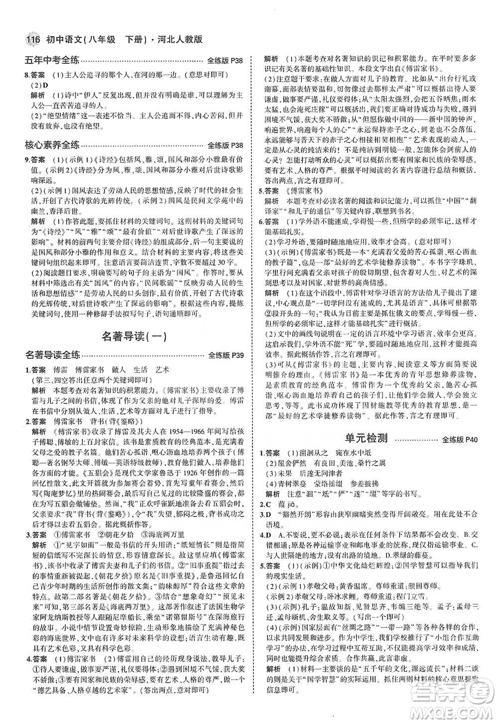 教育科學(xué)出版社2021年5年中考3年模擬初中語(yǔ)文八年級(jí)下冊(cè)河北人教版參考答案