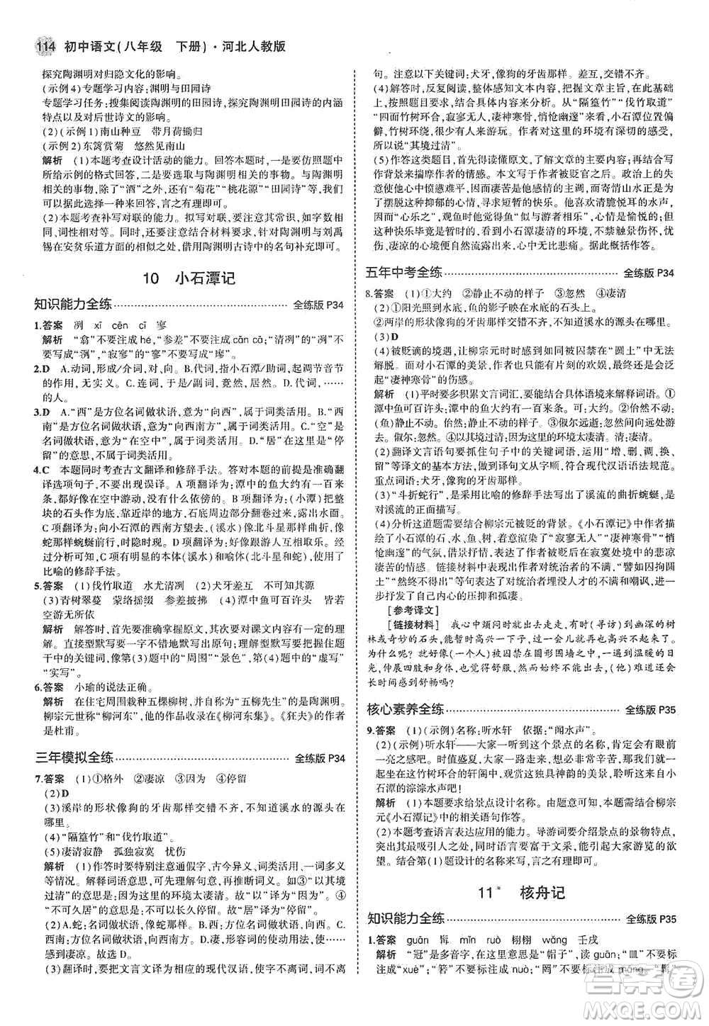 教育科學(xué)出版社2021年5年中考3年模擬初中語(yǔ)文八年級(jí)下冊(cè)河北人教版參考答案