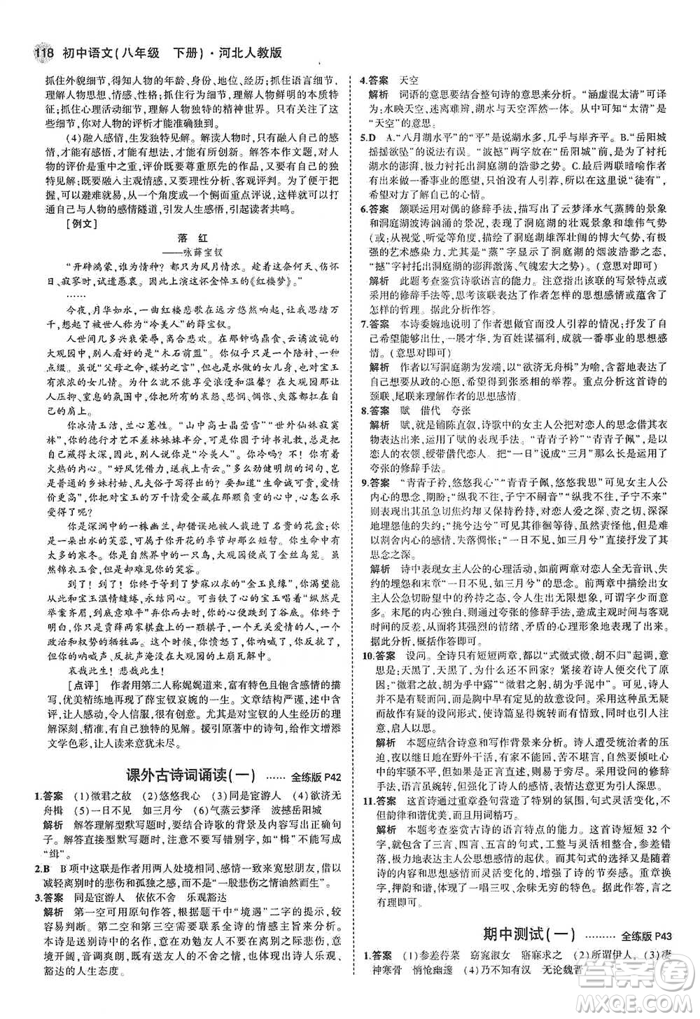 教育科學(xué)出版社2021年5年中考3年模擬初中語(yǔ)文八年級(jí)下冊(cè)河北人教版參考答案
