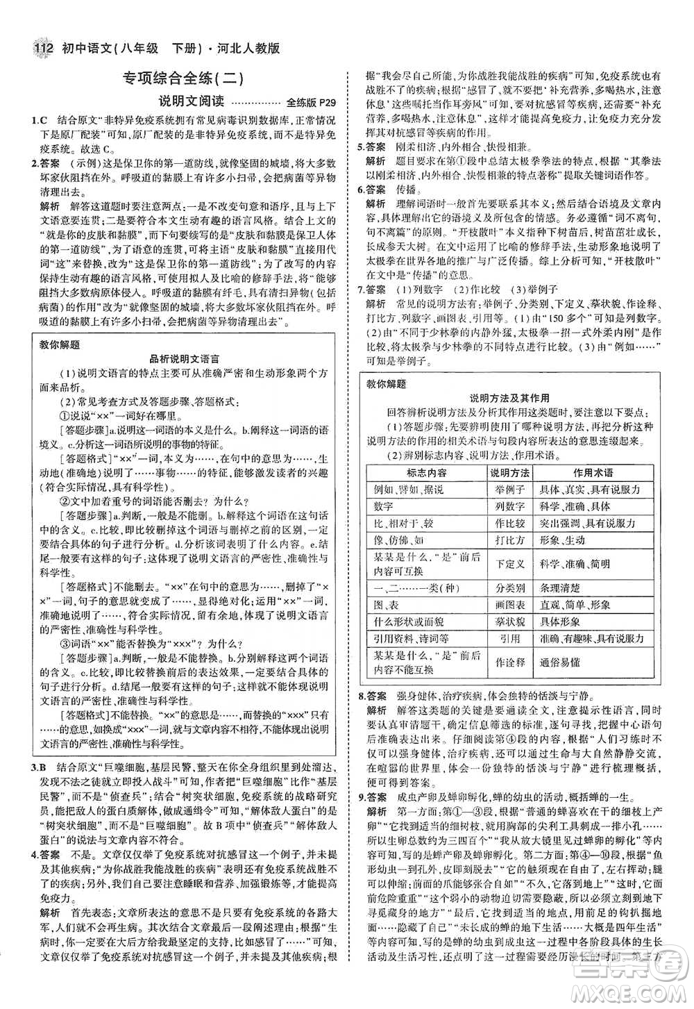 教育科學(xué)出版社2021年5年中考3年模擬初中語(yǔ)文八年級(jí)下冊(cè)河北人教版參考答案